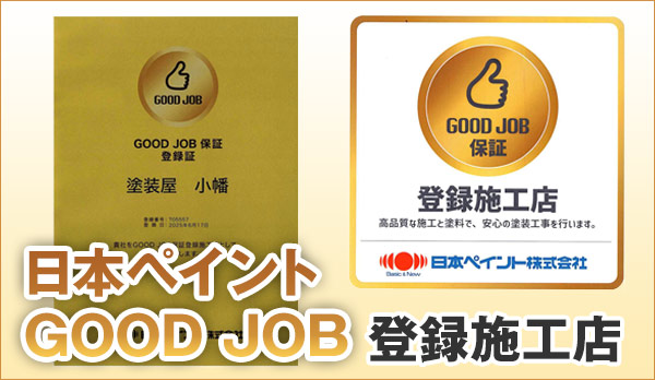 日本ペイントGOOD JOB登録施工店