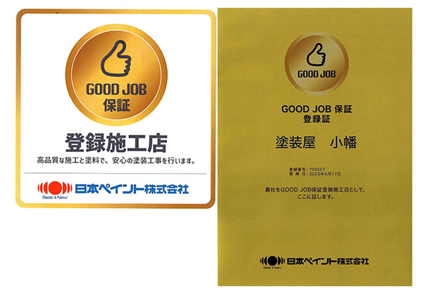「GOOD JOB保証」認定店