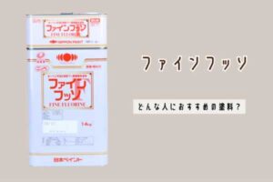 ファインフッ素とは？